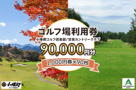 ゴルフ場利用券 9万円分【1000円券×90枚】小幡郷ゴルフ倶楽部 甘楽カントリークラブ｜観光 旅行 チケット クーポン 甘楽町 [0157]