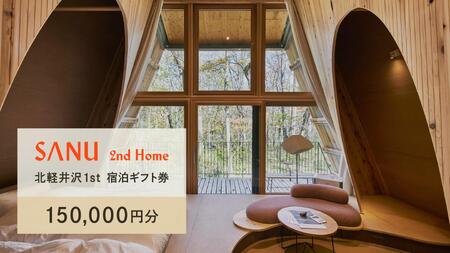 【ふるなび限定】SANU 2nd Home北軽井沢 1st 宿泊ギフト券 ×150,000円分（30,000円分×5枚）【旅行  別荘 自然 おすすめ 群馬県 長野原町 北軽井沢】FN-Limited-SP