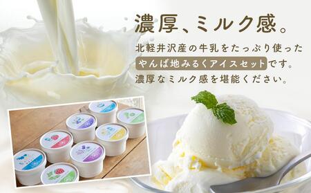 やんば地ミルクアイスセット【スイーツ デザート 詰め合わせ 詰合せ ギフト おすすめ 群馬県 長野原町 北軽井沢】