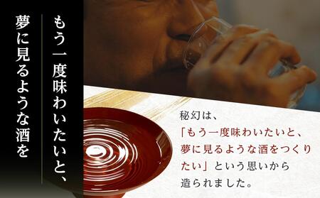 秘幻プレミア大吟醸【お酒 さけ 日本酒 アルコール ギフト おすすめ 浅間酒造 群馬県 長野原町 北軽井沢】