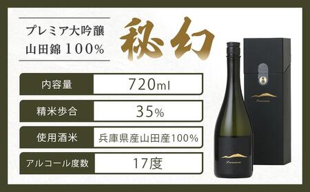 秘幻プレミア大吟醸【お酒 さけ 日本酒 アルコール ギフト おすすめ 浅間酒造 群馬県 長野原町 北軽井沢】