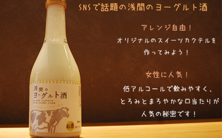 浅間のヨーグルト酒【お酒 さけ アルコール ギフト おすすめ 浅間酒造 群馬県 長野原町 北軽井沢】