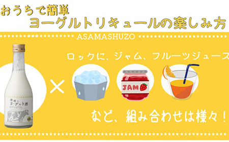 浅間のヨーグルト酒【お酒 さけ アルコール ギフト おすすめ 浅間酒造 群馬県 長野原町 北軽井沢】