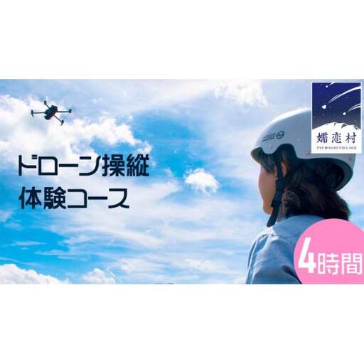 ドローン操縦 体験コース (4時間) [AR023tu]