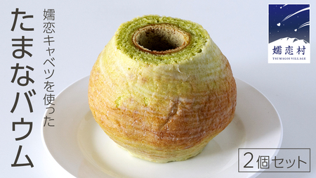 嬬恋 キャベツ たまなバウム 2個 セット 浅間ミート オリジナル バウムクーヘン バームクーヘン お菓子 焼き菓子 おやつ デザート 洋菓子 お土産 クリスマス お正月 [AH022tu]