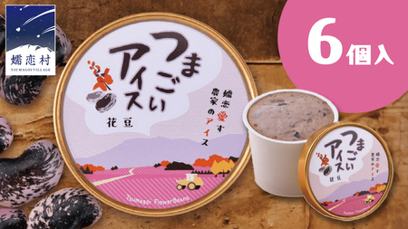 つまごい アイス 花豆 アイス 6個 セット [AV001tu]