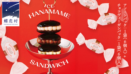 アイス花豆サンド アソートパック (6個入り×1袋) + チョコヴィーガン (6個入り×1袋) SCARLET [AB070tu]