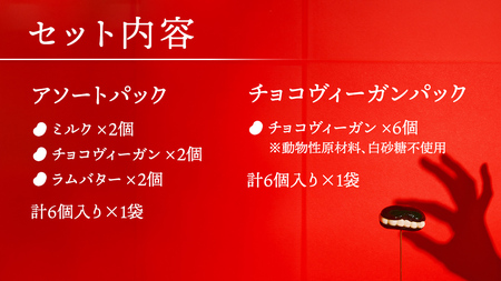 アイス花豆サンド アソートパック (6個入り×1袋) + チョコヴィーガン (6個入り×1袋) SCARLET [AB070tu]