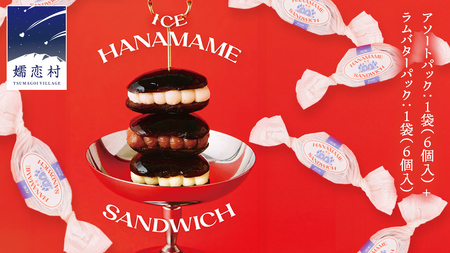 アイス花豆サンド アソートパック (6個入り×1袋)+ ラムバター (6個入り×1袋) SCARLET [AB071tu]