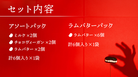 アイス花豆サンド アソートパック (6個入り×1袋)+ ラムバター (6個入り×1袋) SCARLET [AB071tu]