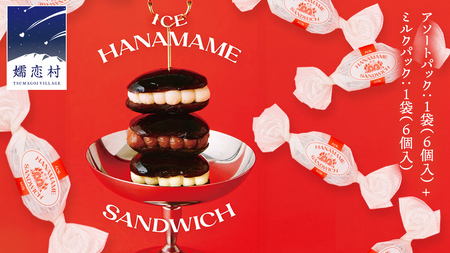 アイス花豆サンド アソートパック (6個入り×1袋)+ ミルク (6個入り×1袋) SCARLET [AB072tu]