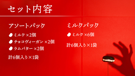 アイス花豆サンド アソートパック (6個入り×1袋)+ ミルク (6個入り×1袋) SCARLET [AB072tu]