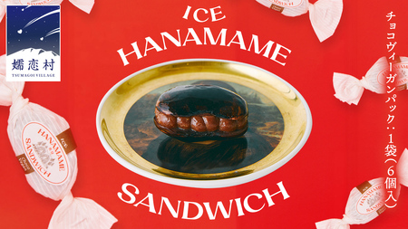 アイス 花豆サンド チョコヴィーガン (6個入り×1袋) SCARLET [AB073tu]