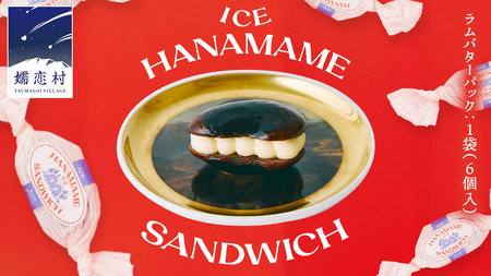 アイス 花豆サンド ラムバター (6個入り×1袋) SCARLET [AB074tu]