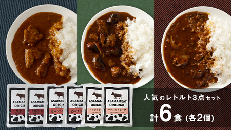  人気のレトルト 3点セット× 2人前 レトルト レトルトカレー おかず 温めるだけ 6食 食べ比べ 長期保存可 災害対策 ローリングストック 非常食 防災 キャンプ 詰め合わせ 洋食 上州牛 [AH023tu]