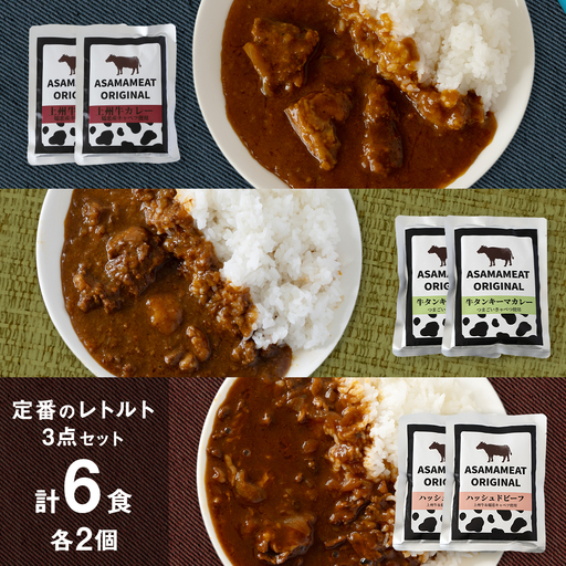 定番のレトルト 3点セット 2人前 上州牛カレー 牛タンキーマカレー ハッシュドビーフ の詰め合わせ 6食 [AH025tu]