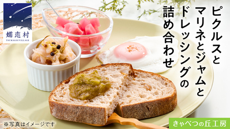 ピクルス と マリネ と ジャム と ドレッシング の 詰め合わせ [AB078tu]