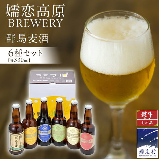 【 のし対応 】 群馬麦酒 6本 セット ＜季節の ビール ＞ 330ml 嬬恋高原ブルワリー [AA006tu]