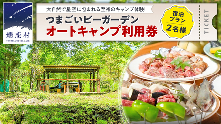 オートキャンプ 利用券 宿泊プラン ( 2名 ※ 小学生以下 無料 ) つまごいビーガーデン [AC007tu]