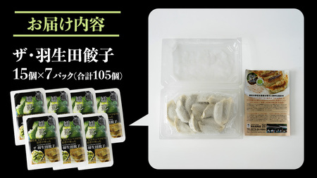 まぼろしのキャベツ419使用 ザ・羽生田餃子 15個 × 7パック 合計105個 [AL002tu]