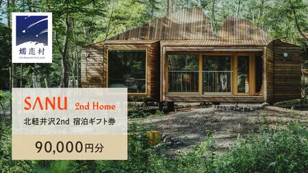 【ふるなび限定】 SANU 2nd Home 北軽井沢 2nd 宿泊ギフト券 90,000円分 ( 30,000円分 × 3枚 ) FN-Limited-VO [AZ004tu]