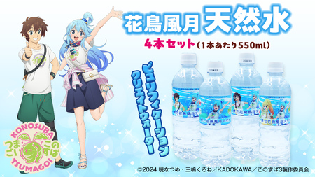 【 嬬恋村 × このすばコラボ 】 嬬恋 花鳥風月 天然水 4本セット ( 550ml × 4本 ) このすば コラボ 天然水 嬬恋村 数量限定 ミネラルウォーター550ml 嬬恋銘水 [AB086tu]