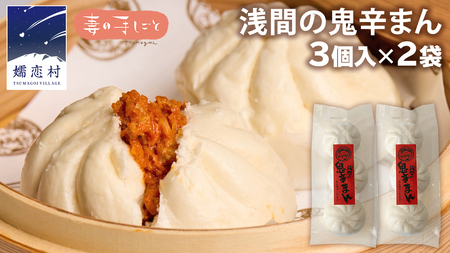 浅間の鬼辛まん 125g×3個 × 2パック 合計 6個 セット 肉まん 中華まん 冷凍 旨辛 激辛 キャベツ 嬬恋キャベツ 嬬恋村 群馬 ギフト 中華 中華饅頭 お手軽 時短 [AF021tu]