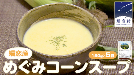 嬬恋産 めぐみ コーンスープ 150g × 5袋 とうもろこし コーンスープ スープ めぐみとうもろこし レンチン レンジ 嬬恋村 レトルト [AE007tu]