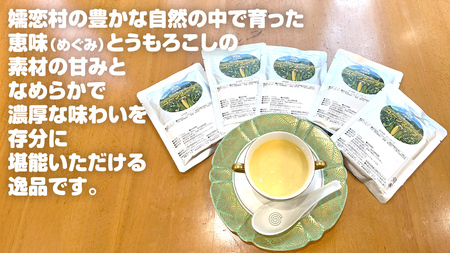 嬬恋産 めぐみ コーンスープ 150g × 5袋 とうもろこし コーンスープ スープ めぐみとうもろこし レンチン レンジ 嬬恋村 レトルト [AE007tu]