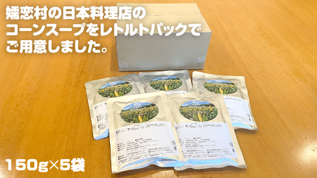 嬬恋産 めぐみ コーンスープ 150g × 5袋 とうもろこし コーンスープ スープ めぐみとうもろこし レンチン レンジ 嬬恋村 レトルト [AE007tu]