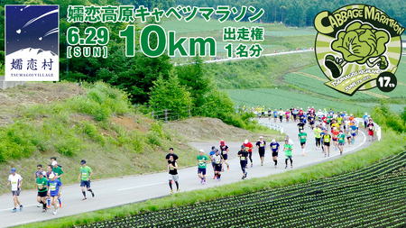 第17回 嬬恋高原キャベツマラソン 10km 出走権 1名分 2025年6月29日開催  マラソン出走権 マラソン 2025 マラソン大会 10kmマラソン 関東 群馬 RUNNET [BK002tu]