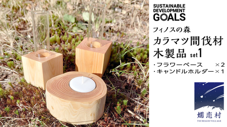 【 SDGs 】フィノスの森 カラマツ間伐材 木製品セット ( フラワーベース 2個、 キャンドルホルダー 1個 ） [BI001tu]