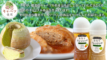 嬬恋 キャベツ づくし! バウムクーヘン ・ ロールキャベツ ・ ドレッシング のキャベツ特選 セット [AH034tu]
