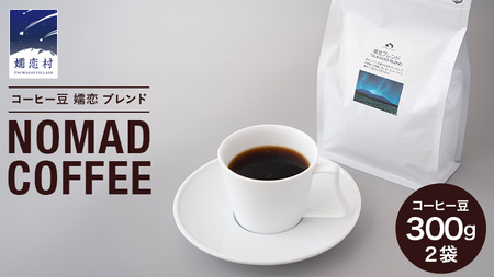コーヒー豆 嬬恋 ブレンド 300g × 2袋 NOMAD COFFEE 自家焙煎 [BM001tu]