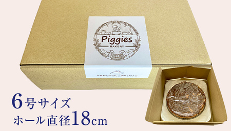 Piggies特製 濃厚 チーズケーキ 6号 [BL003tu]