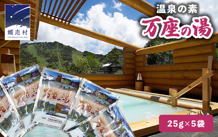 温泉の素 【 万座 の湯】 1回分 × 5袋 温泉 入浴剤 個包装 お試し [AB093tu]