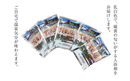 温泉の素 【 万座 の湯】 1回分 × 5袋 温泉 入浴剤 個包装 お試し [AB093tu]