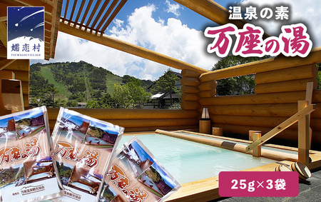 温泉の素 【 万座 の湯】  1回分 × 3袋 温泉 入浴剤 個包装 お試し [AB092tu]