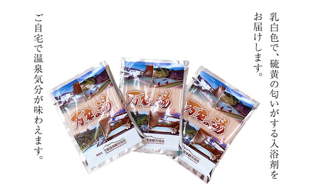 温泉の素 【 万座 の湯】  1回分 × 3袋 温泉 入浴剤 個包装 お試し [AB092tu]