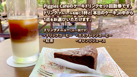 PiggiesCafe ケーキ ドリンク セット 回数券 5回分 デザート チケット [BL009tu]