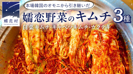 嬬恋 野菜 の キムチ 3種 各150g 韓国 韓国グルメ 詰め合わせ [AF031tu]