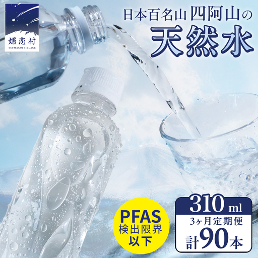 【 3か月 定期便 】 嬬恋の 天然水 ラベルレス 310ml×30本入 水 ミネラルウォーター 3回 定期 天然水 飲料水 通販 備蓄 ローリングストック 備蓄用 ペットボトル 防災 工場直送 箱買い まとめ買い 国産 嬬恋銘水 日用品 [BA006tu]