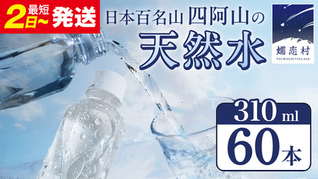 【 最短発送 】嬬恋の 天然水 ラベルレス 310ml × 30本 入 × 2箱 水 ミネラルウォーター 飲料水 60本 通販 備蓄 ローリングストック 備蓄用 ペットボトル 防災 工場直送 箱買い まとめ買い 国産 嬬恋銘水 日用品 [BA023tu]