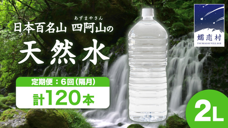 【 6回 隔月 定期便 】 嬬恋の 天然水 ラベルレス ボトル 2L × 10本 入 × 2箱 × 6回 水 ミネラルウォーター 2000ml 2リットル [BA036tu]