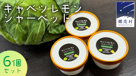キャベツ レモンシ ャーベット 6個 セット [AH039tu]