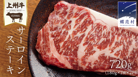 【 年内配送 12/8入金確認分まで】 上州牛 サーロイン ステーキ720g ( 180g × 2枚  × 2P ) サーロインステーキ [AH043tu]