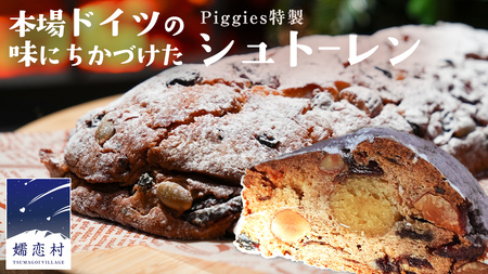 【 12月 発送開始 】Piggies特製 シュトーレン [BL010tu]