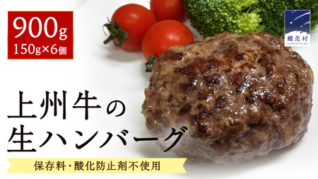 【 年内配送 12/8入金確認分まで】 上州牛の生ハンバーグ 冷凍 150g × 6個 小分け パック 嬬恋キャベツ入り [AH060tu]