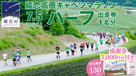 ＜感謝券3,000円分付＞ 第18回 嬬恋高原キャベツマラソン ハーフ 出走権 1名分 2026年7月5日開催  