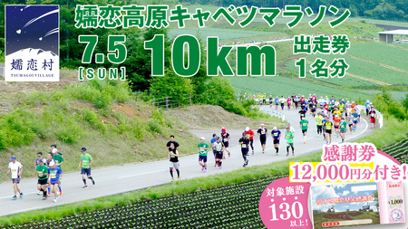<感謝券12,000円分付> 第18回 嬬恋高原キャベツマラソン 10km 出走権 1名分 2026年7月5日開催